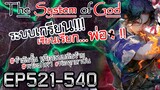 The System Of God ระบบเกรียนเซียนเรียกพ่อ [EP521-540]