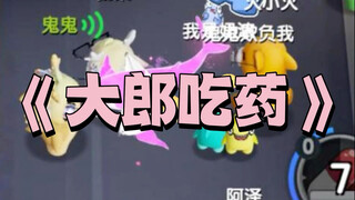 可恶的内鬼竟敢叨我，大郎吃药吧你！