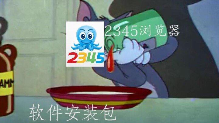 用猫和老鼠的方式打开流氓软件