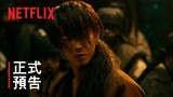 《神劍闖江湖：The Final/The Beginning》| 正式預告 | Netflix