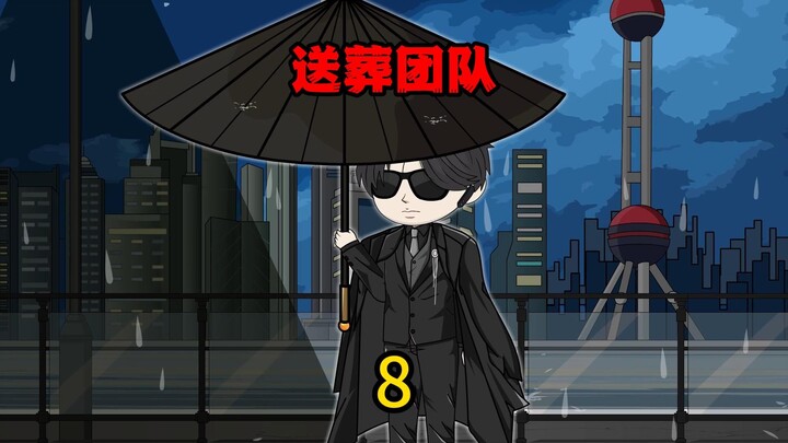 8.八台唢呐开道，阎王小鬼也胆寒！ #神动画计划 #二次元