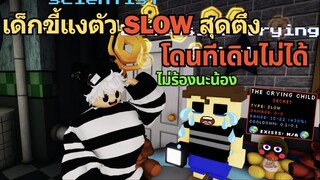 เด็กขี้แง สาย Slow The Crying Child สโลวที เดินไม่ได้ ⚡♪ | Roblox Five Nights TD