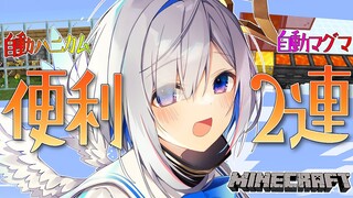 【Minecraft】1.17対応の便利装置２連！！！【天音かなた/ホロライブ】