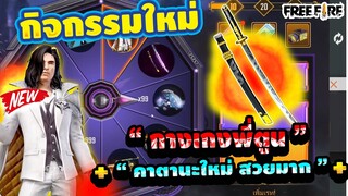 กิจกรรมใหม่ free fire ชุดพี่ตูนกลับมาแล้ว💥 คาตานะ 🟣วงล้อโชคลุุ้น 999💎สุดคุ้ม!👑