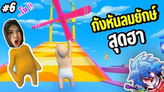 กังหันลมยักษ์สุดฮา | human fall flat #6