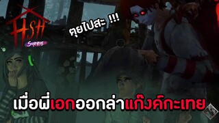 เมื่อพี่เอกต้องออกล่าแก๊งค์กะเทย  | Home Sweet Home Survive