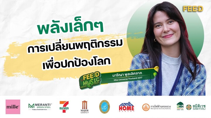 Talk Session “พลังเล็กๆ การเปลี่ยนพฤติกรรมเพื่อปกป้องโลก” : FEED