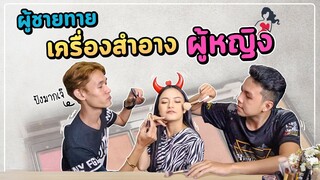 เมื่อให้ผู้ชาย ลองทายเครื่องสำอางผู้หญิง | Ma Icez