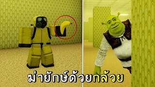 ฆ่ายักษ์ใน backroom ด้วย ''กล้วย''