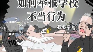 投诉学校怎么举报才最管用？#轻漫计划 #我在抖音看动漫 #冷知识