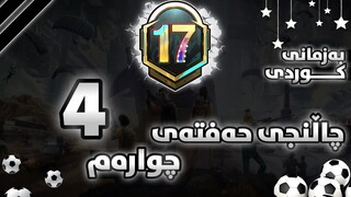 چاڵنجەکانی حەفتەی چوارەم به زمانی كوردی سیزن17-PUBG mobile Royale Pass Season17 Week4