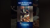 แชร์ให้ว่อน! เปิดสาเหตุ “ร้านปลาหมึกย่าง” เก่ง ลายพราง คนทะลัก | Thainews - ไทยนิวส์