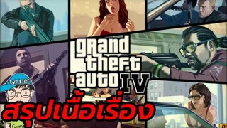 สรุปเนื้อเรื่องเกม GTA IV จีทีเอ 4 Grand Theft Auto 4