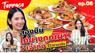 รีวิวไก่ย่าง 5 เจ้าดัง!! สายกินห้ามพลาดเด็ดขาด บอกเลยว่าเด็ด! | Terrace EP.08