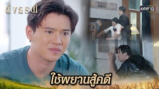 ยอมเป็นพยาน เล่าเรื่องวันเกิดเหตุ | Highlight ดั่งธรณี Ep.25 | 24 พ.ค. 67 | one31