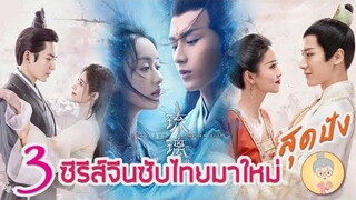 3 ซีรีส์จีนซับไทยมาใหม่สุดปัง-กรุ่นรักกลิ่นบุปผา-จอมคนเหนือชนชั้น-เปิดผนึกหัวใจ -ยายเฒ่าเม้าท์ซีรีส์