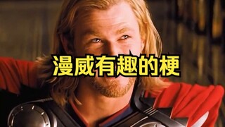 漫威有趣的梗：雷神和格鲁特语的奇妙对话，斯塔克大厦引发的微妙"风"感