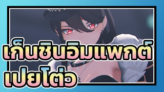 [เก็นชินอิมแพกต์/MMD]เป่ยโต่ว