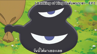 Ranking of Kings อันดับพระราชา - EP2