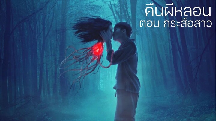 คืนผีหลอน | ตอน กระสือสาว | เรื่องเล่าสยองขวัญ เรื่องเล่าผี