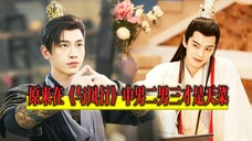 原来在《与凤行》中男二男三才是天菜！魔君X仙孙CP线好带感