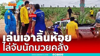 10 รุม 1 เอาลงไล่จับนักมวยคลั่งวิ่งหนี 5 กม. | เรื่องร้อนอมรินทร์