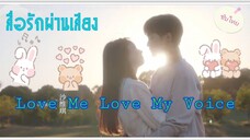 ตอนที่6Love Me Love My Voiceสื่อรักผ่านเสียง[ซับไทย]