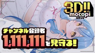 【３D】チャンネル登録者さま1,111,111人をmocopiで動きながら見守る！！【雪花ラミィ/ホロライブ】