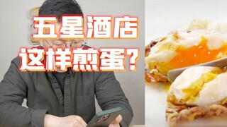 5星级酒店就是这么煎蛋的？