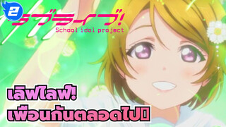 เลิฟไลฟ์!|[สุขสันต์วันเกิด ฮานาโยะ โคอิซึมิ]เพื่อนกันตลอดไป！_2