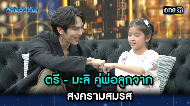 ตรี - มะลิ คู่พ่อลูกจาก สงครามสมรส | Highlight Ep.49 | เกลือวันเด้อ | 22 เม.ย. 67 | one31