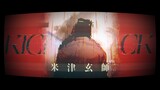 「米津玄師 - KICK BACK」鏈鋸人 チェンソーマン 片頭曲完整版【中日歌詞】
