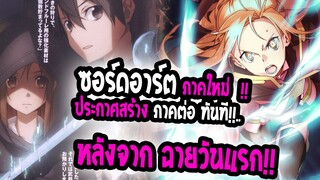 [ข่าวสาร] : Sword Art Online Progressive|💥ประกาศ สร้างภาคต่อทันที หลังจากฉายวันแรก !!💥|