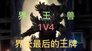 铠甲勇士异能兽重置版：深度解析界王最后的王牌——界王兽（眼睛蛇兽），雪獒侠封印的唯一一只异能兽