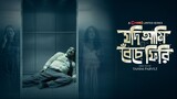 যদি আমি বেঁচে ফিরি (Jodi Ami Beche Firi) Bengali Full Movie Watch Online