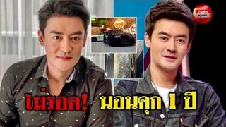 งานเข้า! “เติ้ล ธนพล” ศาลตัดสินจำคุกไม่รอลง อ า ญ า