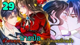 [มังงะ]ตัวตนคุณนายป๋อถูกเปิดเผยอีกแล้ว - ตอนที่  29 #มังงะจีน#นางเอกเก่งมาก #มังงะโรแมนติก