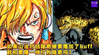 Jika Sanji melawan Lucci dan di-buff oleh Zoro, mampukah ia mengalahkan Lucci seperti Zoro? #1223