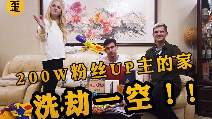 搬空200万up主的家送给粉丝，爽翻了！