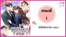 ฉันได้เด็กน่ารัก1แถม1 ตอนที่ 1