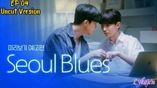 🇰🇷[BL]SEOUL BLUES EP 04(uncut Version)(engsub)2024