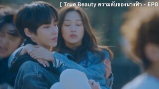 True Beauty ความลับของนางฟ้า - EP8