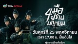 สี่มือปราบพญายม - EP.1 l TVB Thai Action