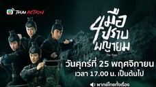 สี่มือปราบพญายม - EP.3 l TVB Thai Action