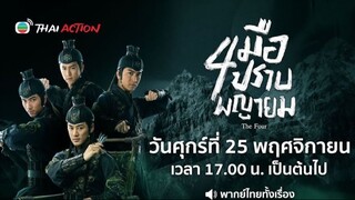 สี่มือปราบพญายม - EP.13 l TVB Thai Action