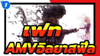 [เฟทAMV]อิลยาสฟีล_1