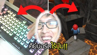 สุดโหด!! เล่น Roblox โหมด Obby ด้วยคีย์บอร์ด "ไร้ปุ่ม!!" 🤩 - Rob Mr. Rich's Mansion EP.1