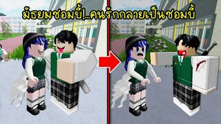 มัธยมซอมบี้..เมื่อเพื่อนรักกลายเป็นซอมบี้! | Roblox All Of Us Are Dead