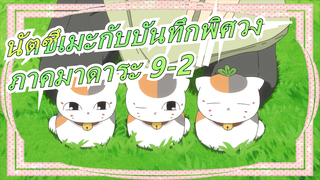 [นัตซึเมะกับบันทึกพิศวง]ภาคมาดาระ 9-2