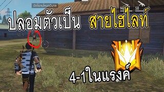 Free Fire ปลอมตัวเป็นสายไฮไลท์ ลงแรงค์ 4-1 จะไหวมั้ย!!